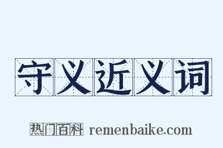 守义近义词是什么意思的图片